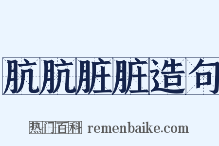 肮肮脏脏造句是什么意思的图片